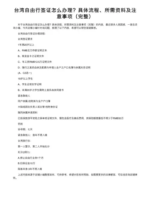 台湾自由行签证怎么办理？具体流程、所需资料及注意事项（完整）