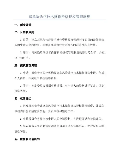 高风险诊疗技术操作资格授权管理制度