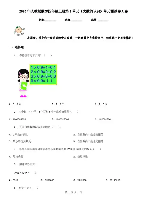 2020年人教版数学四年级上册第1单元《大数的认识》单元测试卷A卷
