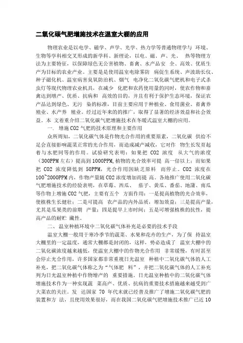 二氧化碳气肥增施技术在温室大棚的应用