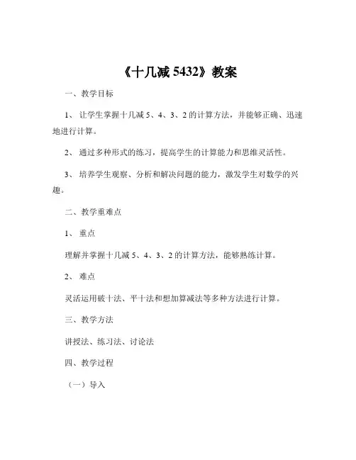 《十几减5432》教案