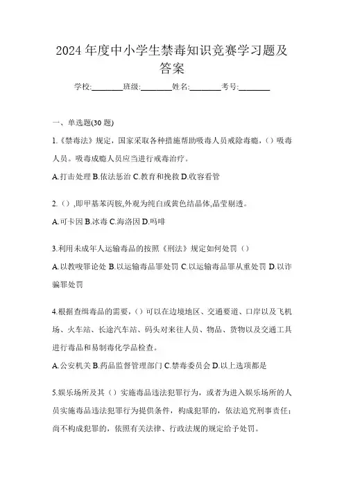 2024年度中小学生禁毒知识竞赛学习题及答案