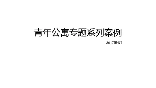 青年公寓专题案例