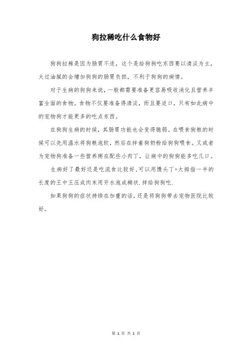 狗拉稀吃什么食物好