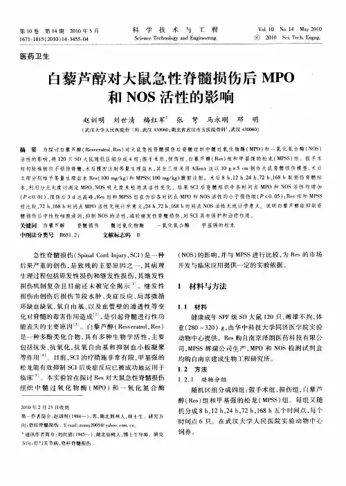白藜芦醇对大鼠急性脊髓损伤后MPO和NOS活性的影响