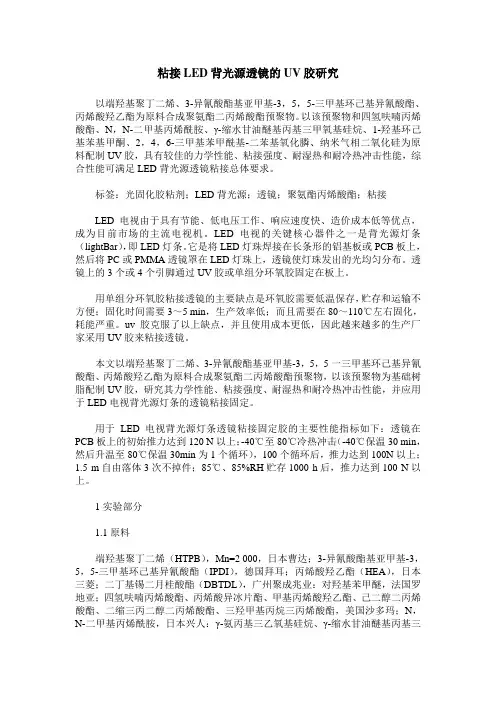 粘接LED背光源透镜的UV胶研究