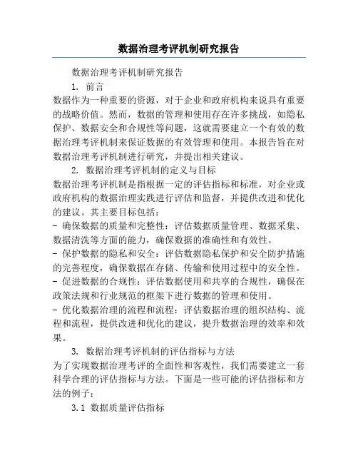 数据治理考评机制研究报告