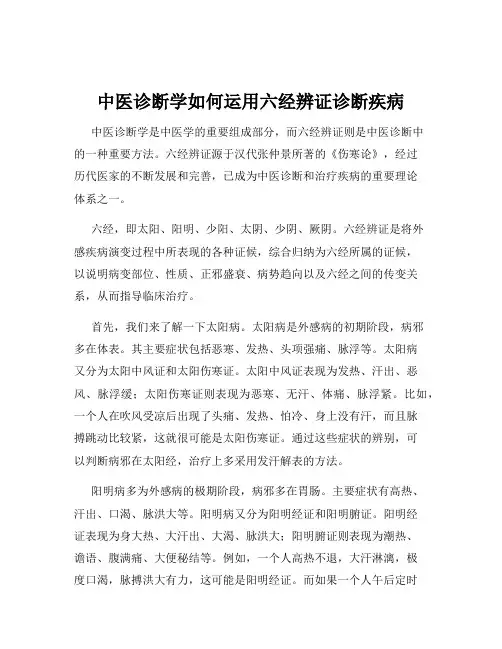 中医诊断学如何运用六经辨证诊断疾病