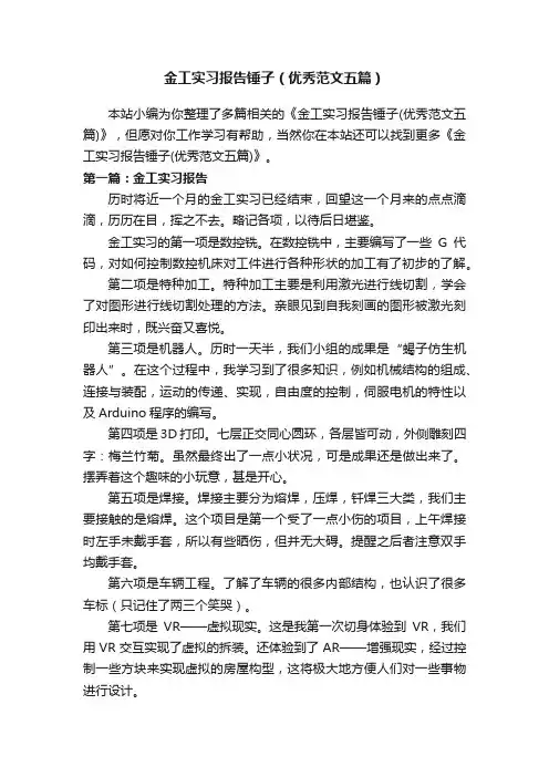 金工实习报告锤子（优秀范文五篇）