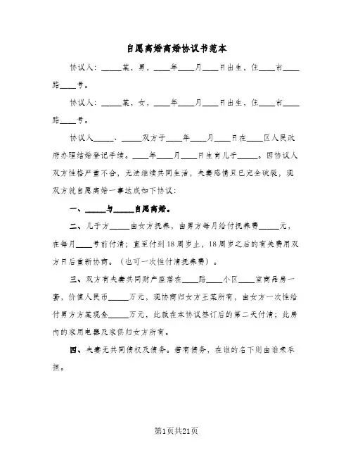 自愿离婚离婚协议书范本(10篇)