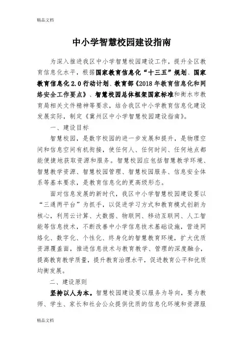 中小学智慧校园建设指南教学提纲