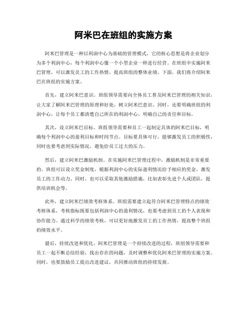 阿米巴在班组的实施方案