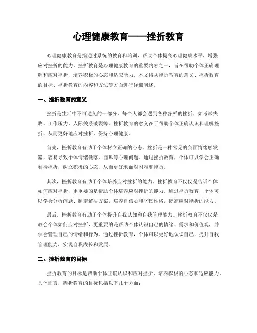 心理健康教育——挫折教育
