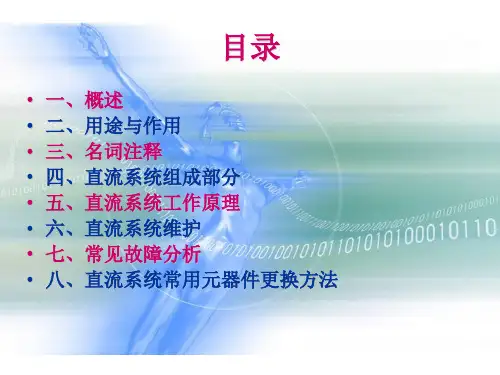 直流电源系统基本原理PPT课件