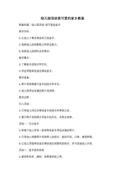 幼儿园活动我可爱的家乡教案