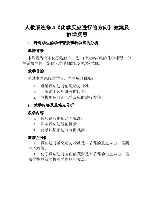 人教版选修4《化学反应进行的方向》教案及教学反思
