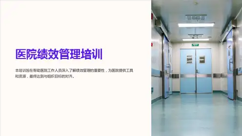 《医院绩效管理》培训