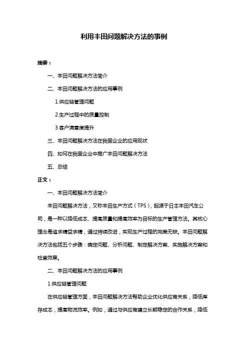 利用丰田问题解决方法的事例