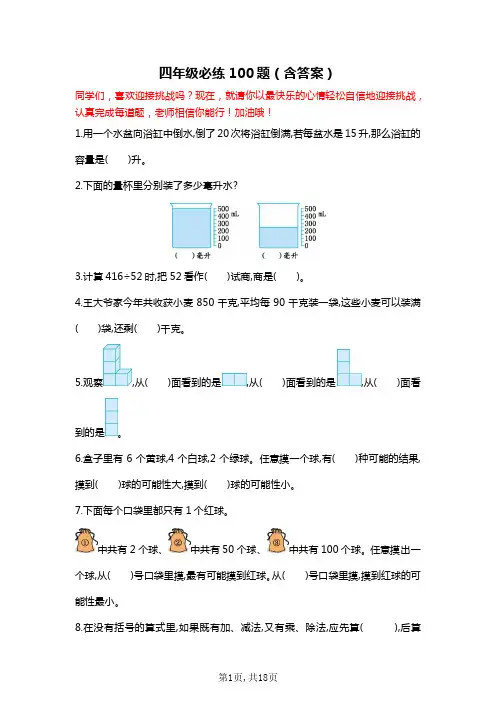 四年级数学上册必练100题(附答案)