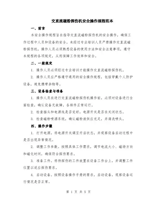 交直流磁粉探伤机安全操作规程范本（2篇）
