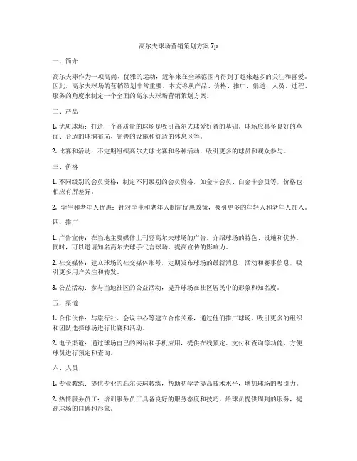 高尔夫球场营销策划方案7p