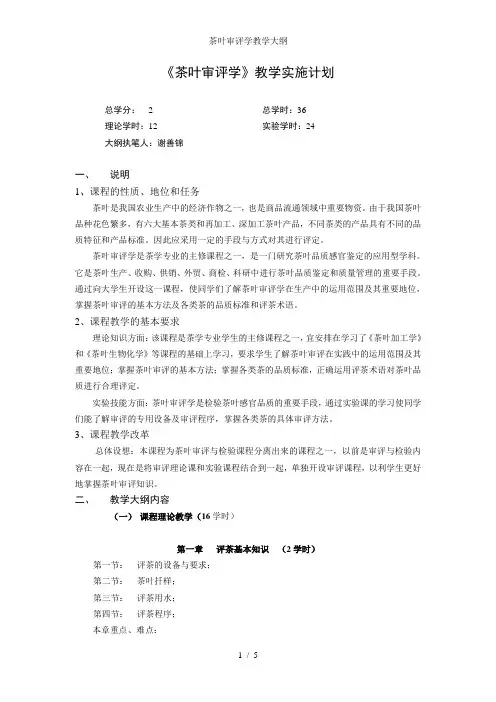 茶叶审评学教学大纲