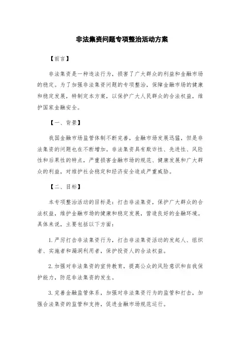 非法集资问题专项整治活动方案