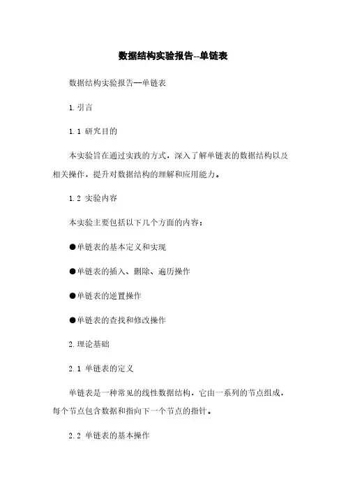 数据结构实验报告--单链表