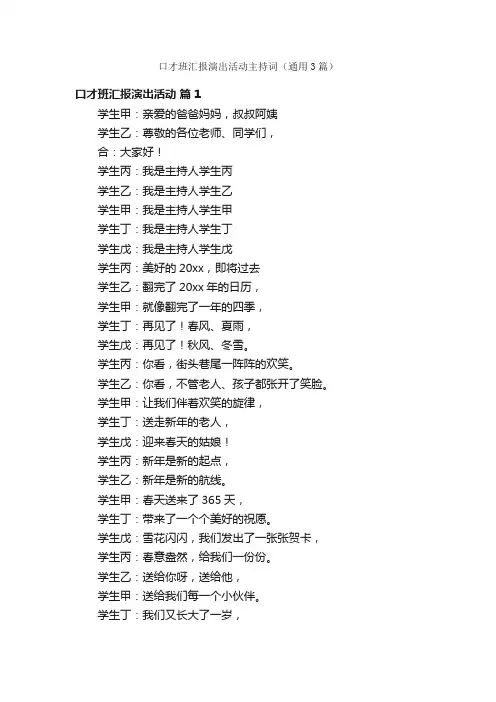 口才班汇报演出活动主持词（通用3篇）