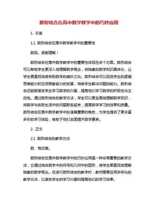 数形结合在高中数学教学中的巧妙应用