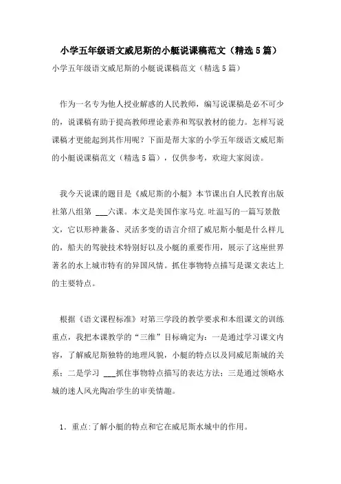 2021年小学五年级语文威尼斯的小艇说课稿范文(精选5篇)