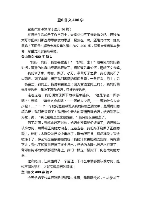 登山作文400字（通用36篇）