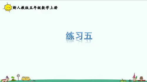 2022新人教版五年级数学上册课本 练习五