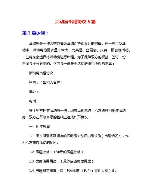 活动房出租协议5篇
