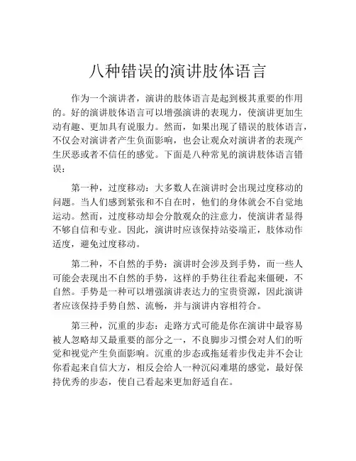 八种错误的演讲肢体语言 (2)