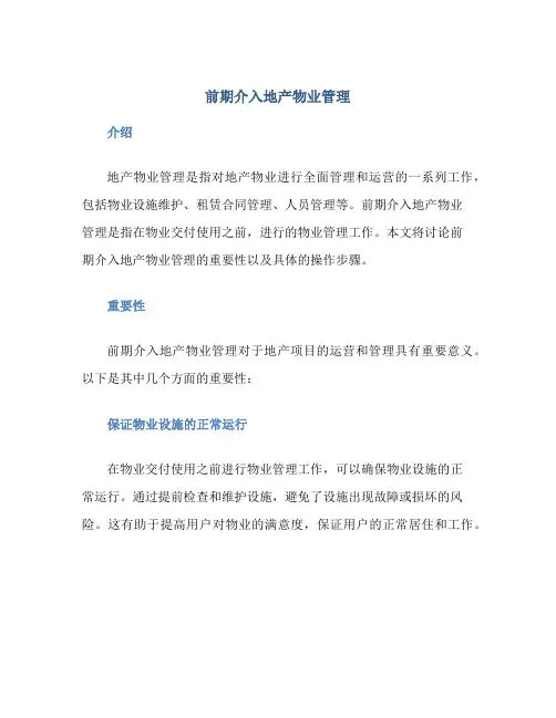 前期介入地产物业管理