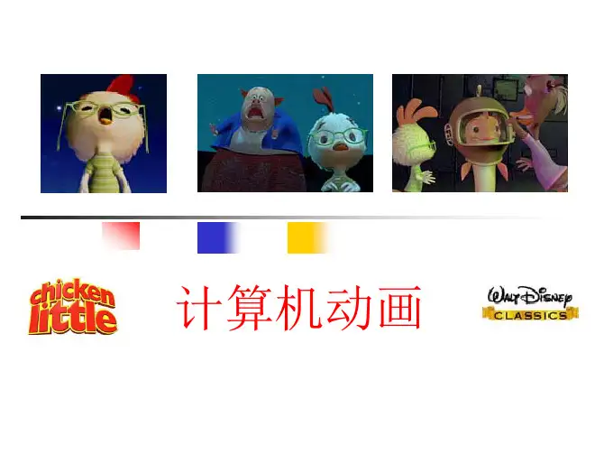 第六章_计算机动画