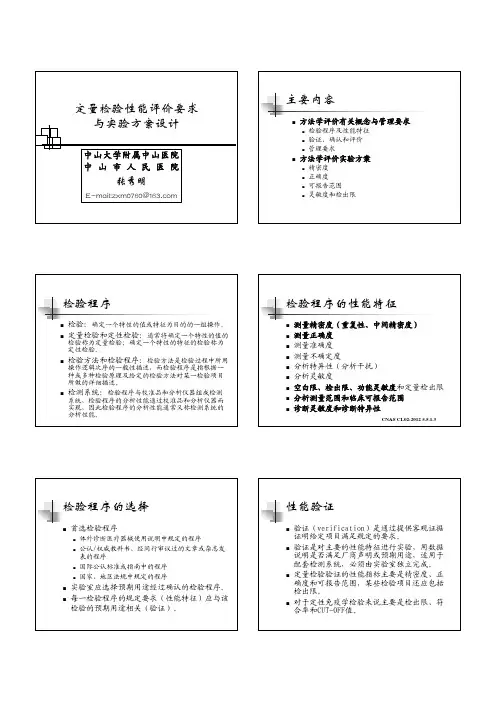 1-(张秀明)定量检验性能评价要求与实验方案设计