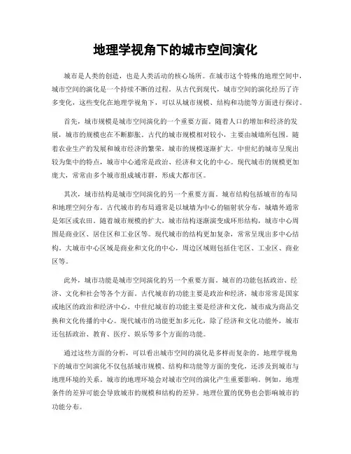 地理学视角下的城市空间演化