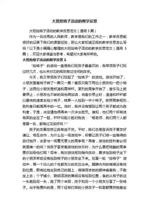 大班抢椅子活动的教学反思