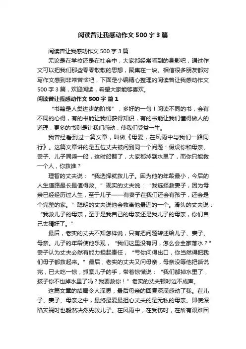 阅读曾让我感动作文500字3篇