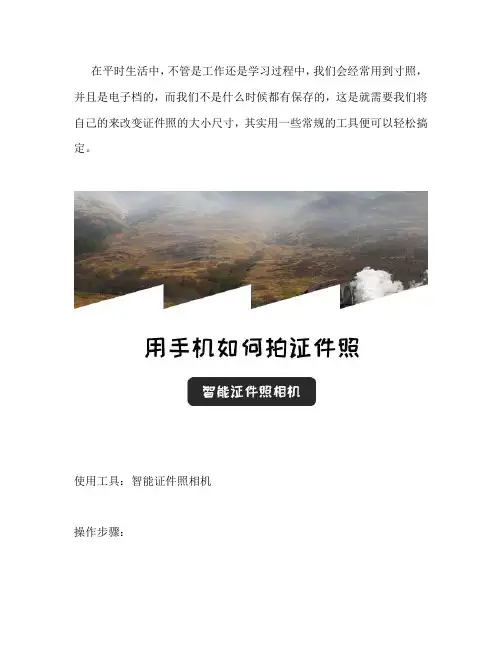 在手机里怎么拍证件照