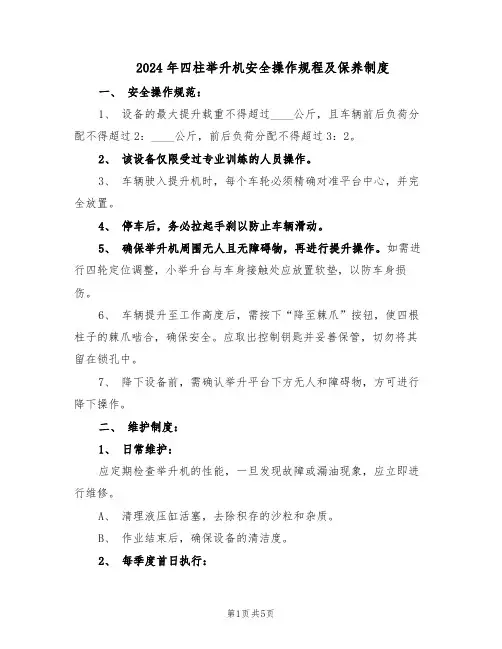 2024年四柱举升机安全操作规程及保养制度（4篇）