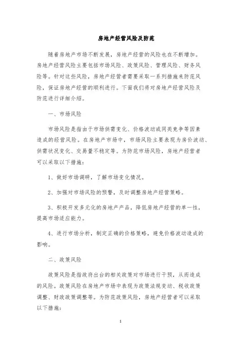 房地产经营风险及防范