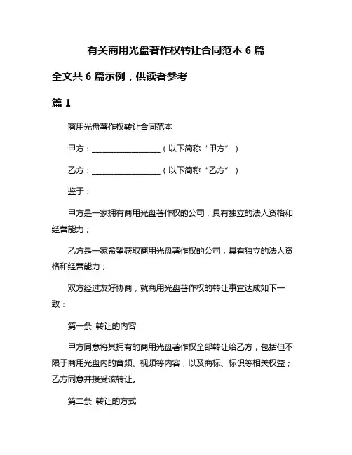 有关商用光盘著作权转让合同范本6篇