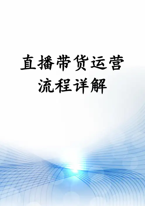 直播带货运营流程详解