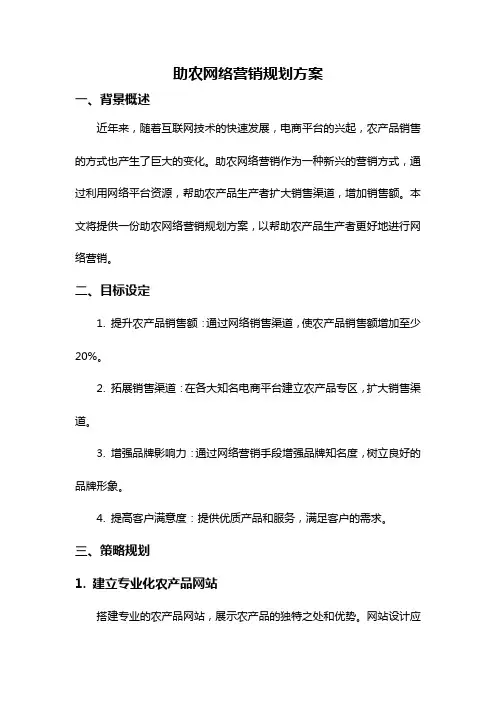 助农网络营销规划方案