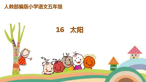 部编人教版五年级语文上册第16课《太阳》精品教学课件