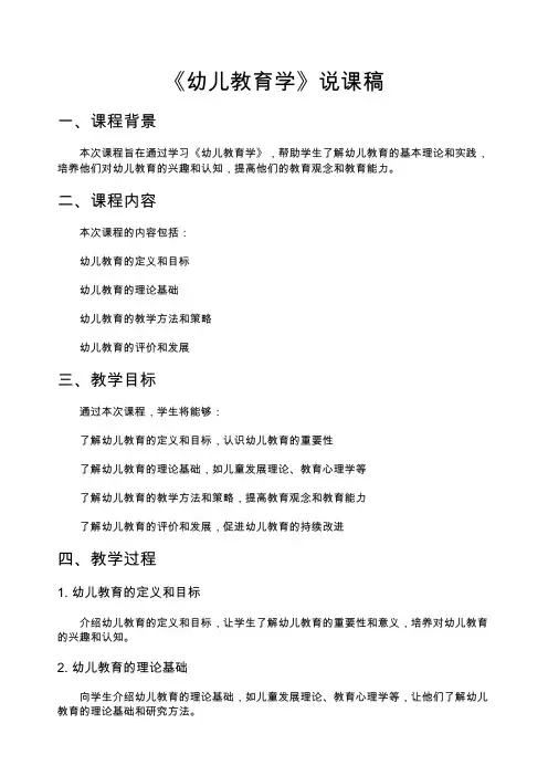 《幼儿教育学》说课稿