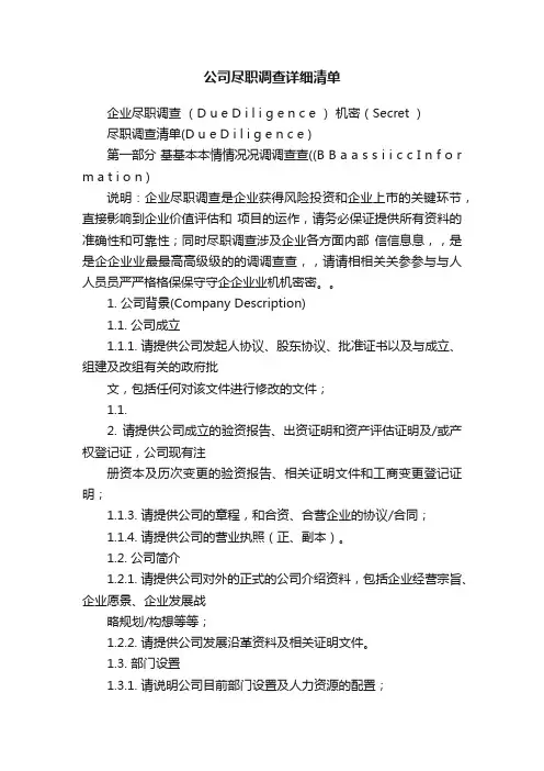公司尽职调查详细清单
